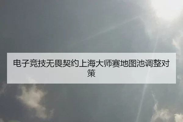 dian-zi-jing-ji-wu-wei-qi-yue-shang-hai-da-shi-sai-di-tu-chi-tiao-zheng-dui-ce-2-415.jpg