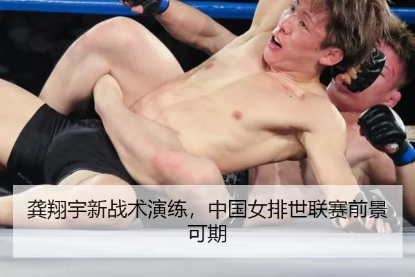 龚翔宇新战术演练，中国女排世联赛前景可期
