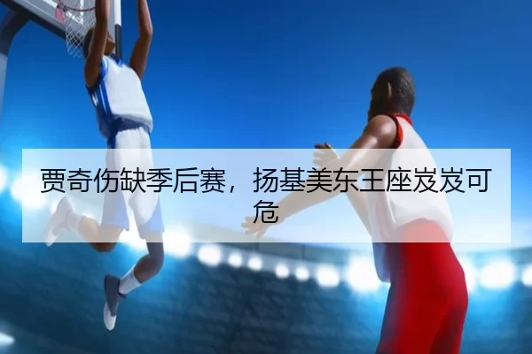 贾奇伤缺季后赛，扬基美东王座岌岌可危