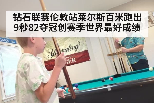 钻石联赛伦敦站莱尔斯百米跑出9秒82夺冠创赛季世界最好成绩