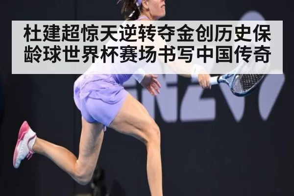 杜建超惊天逆转夺金创历史保龄球世界杯赛场书写中国传奇
