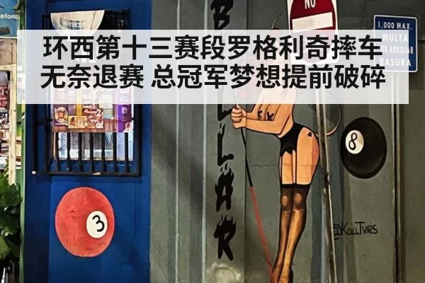 环西第十三赛段罗格利奇摔车无奈退赛 总冠军梦想提前破碎