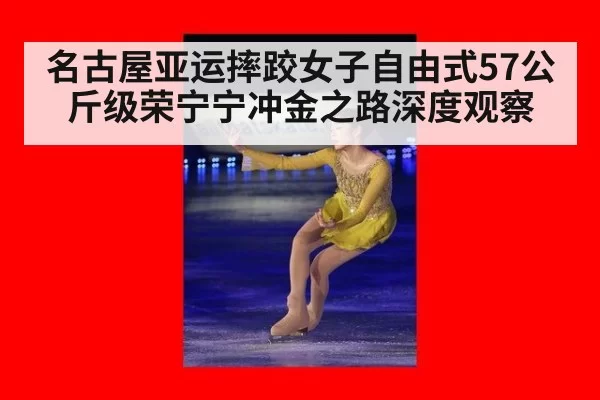 名古屋亚运摔跤女子自由式57公斤级荣宁宁冲金之路深度观察